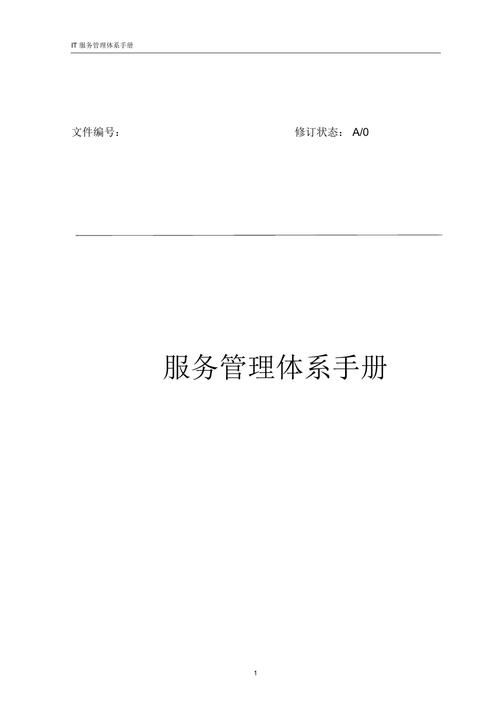 it服务管理体系管理手册